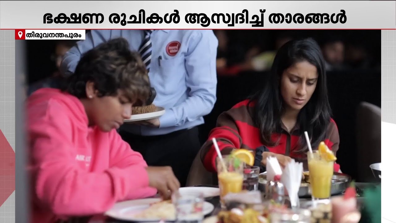 വ്യത്യസ്ത ഭക്ഷണങ്ങളുടെ നല്ല രുചി; ഇംപീരിയൽ കിച്ചണിലെ രുചിയറിഞ്ഞ് ജമീമയും അരുന്ധതിയും | Trivandrum