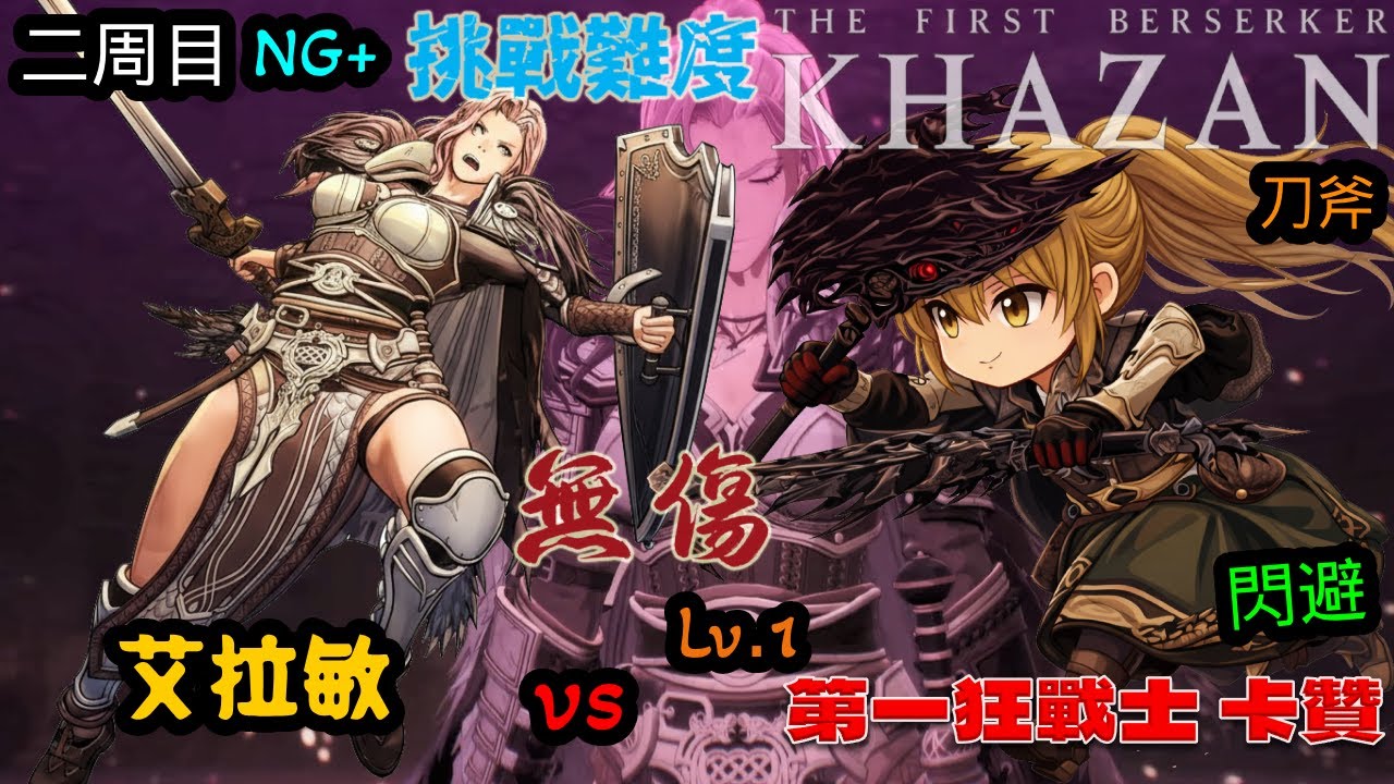 第一狂戰士_卡贊(The First Berserker_Khazan)二周目 艾拉敏 等級1 刀斧 閃避 無傷 挑戰難度