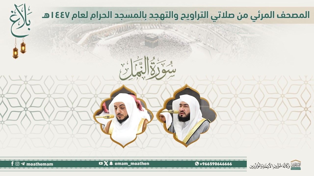 (سورة النمل ).. المصحف الصوتي والمرئي من صلاتي التراويح والتهجد بالمسجد الحرام لعام 1447هـ.