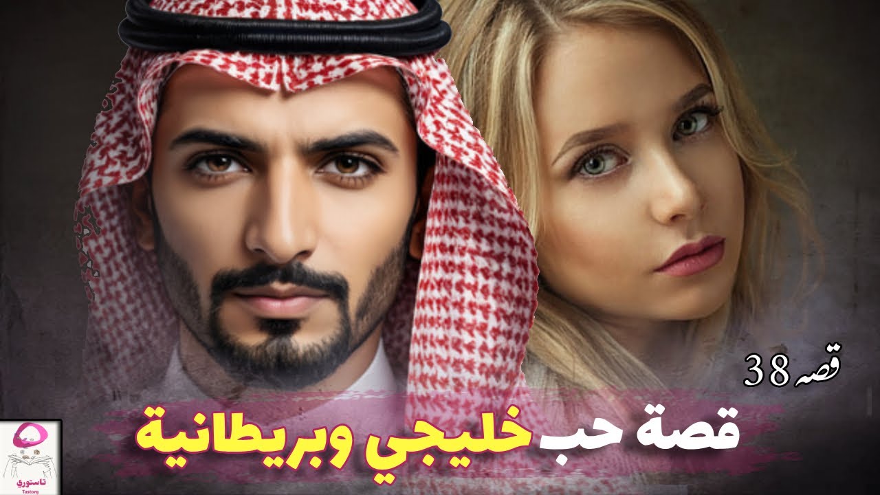 38- قصة حب كويتي وبريطانية ❤ لن تتوقع النهاية أبدا