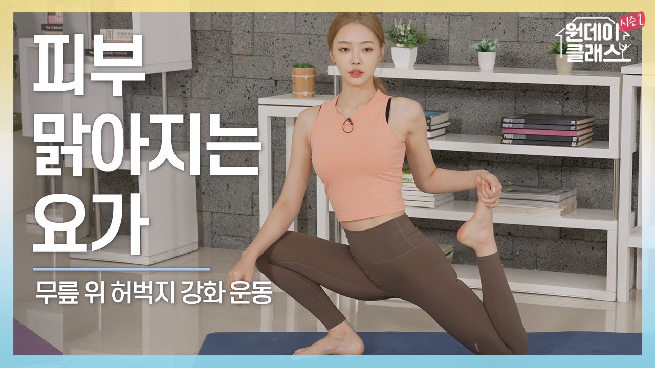 [한수진 요가] 원데이 클래스 시즌 2 요가 20회 🧘‍♀️ 피부 맑아지는 요가 3
