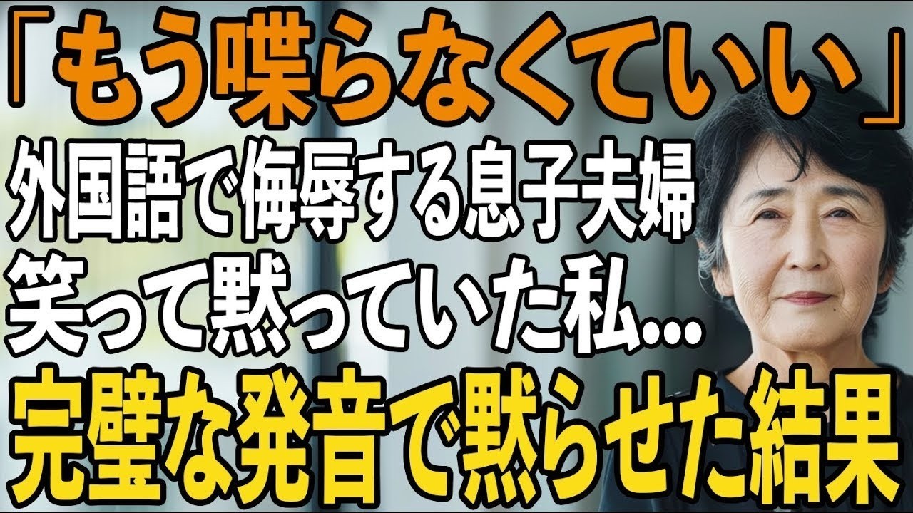 「もう喋らなくていい」目の前で外国語で私を侮辱する息子夫婦。私は静かに微笑み→完璧な発音である一言を告げた瞬間…2人は顔面蒼白に【シニアライフ】【60代以上の方へ】 1