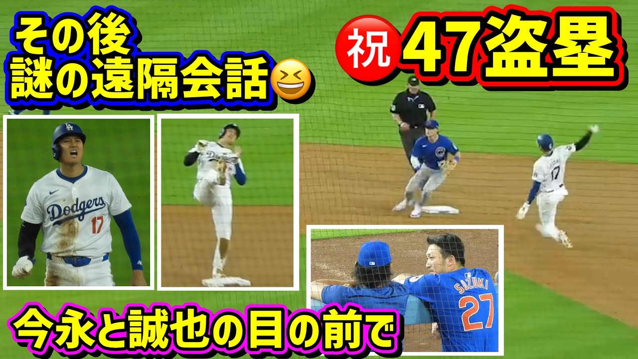 ㊗️47盗塁 その後の大谷遠隔会話が謎😆今永と誠也【現地映像】9/9vsカブスShoheiOhtani Dodgers