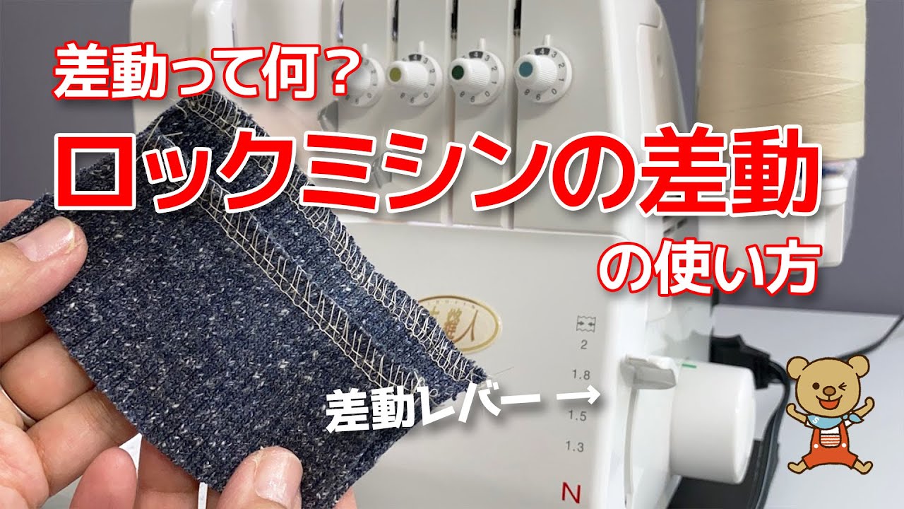 差動って何？どうやって使うの？ロックミシンの差動の使い方