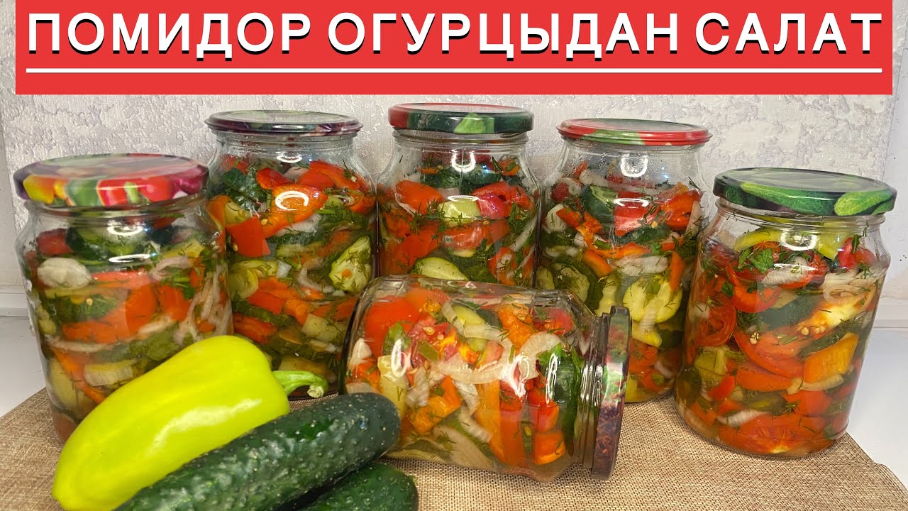 ҚИЯРДАН САЛАТ / Қыстық салаттың жасалуы /30 минутта дайын болатын оңай қыстық салат #салат