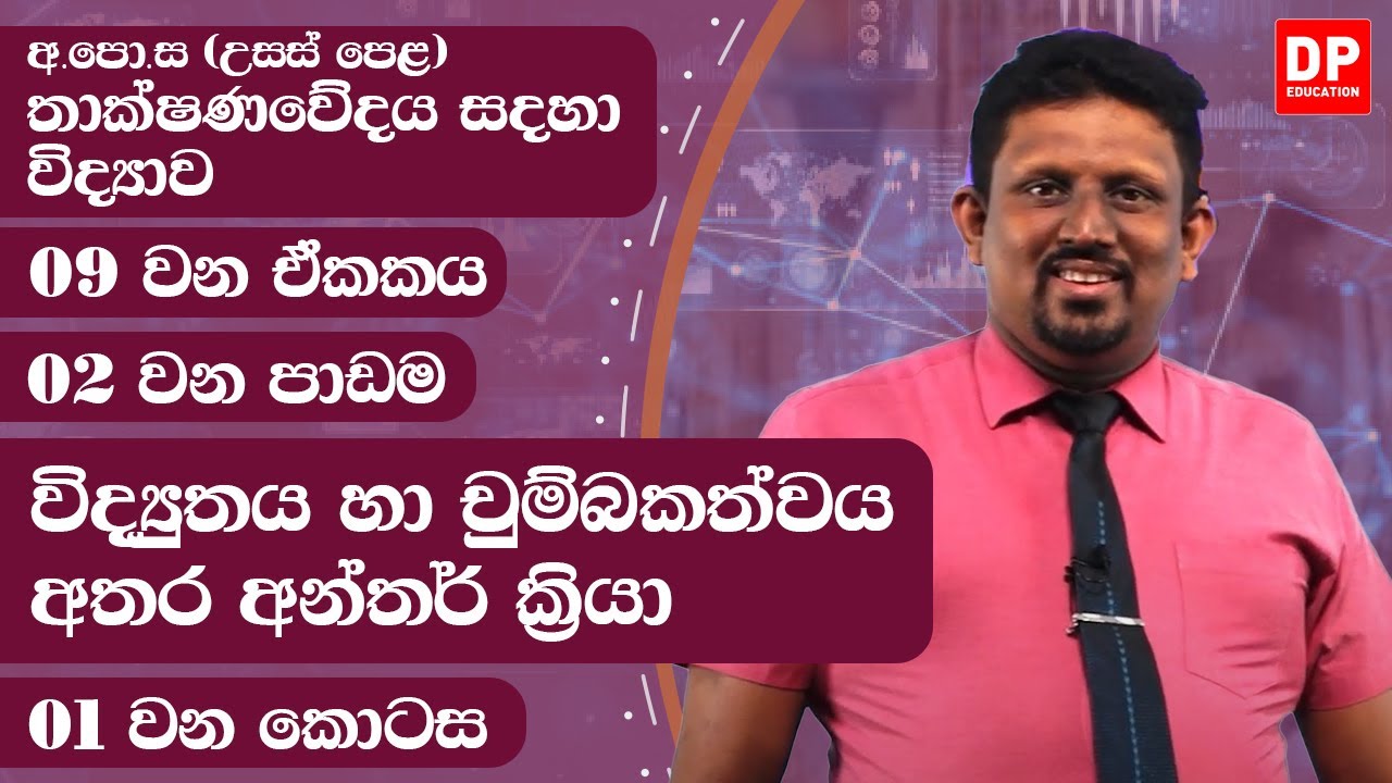 09 වන ඒකකය | පාඩම 02  -  විද්‍යුතය හා චුම්බකත්වය අතර අන්තර් ක්‍රියා  - 01 වන කොටස | AL SFT Unit 09