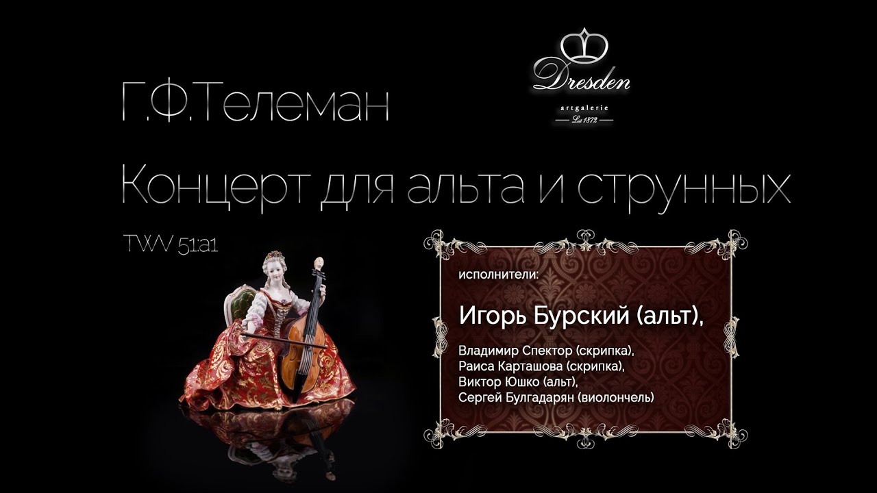 Г.Ф.Телеман. Концерт для альта и струнных TWV 51:a1 .