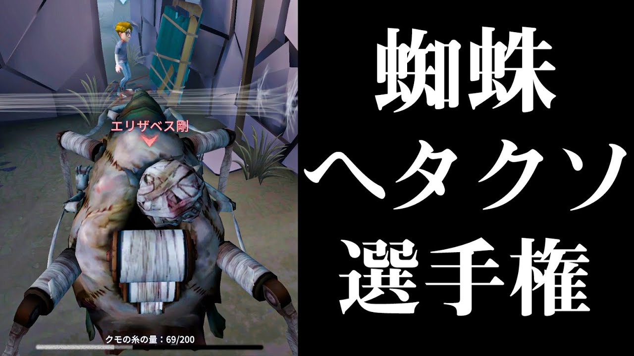 【第五人格】最も蜘蛛がヘタクソな人優勝【IdentityV】【アイデンティティV】