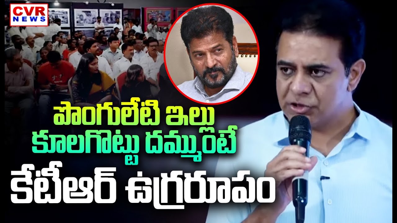 పొంగులేటి ఇల్లు కూలగొట్టు దమ్ముంటే.. కేటీఆర్ ఉగ్రరూపం | KTR Fire On CM Revanth Reddy | CVR News