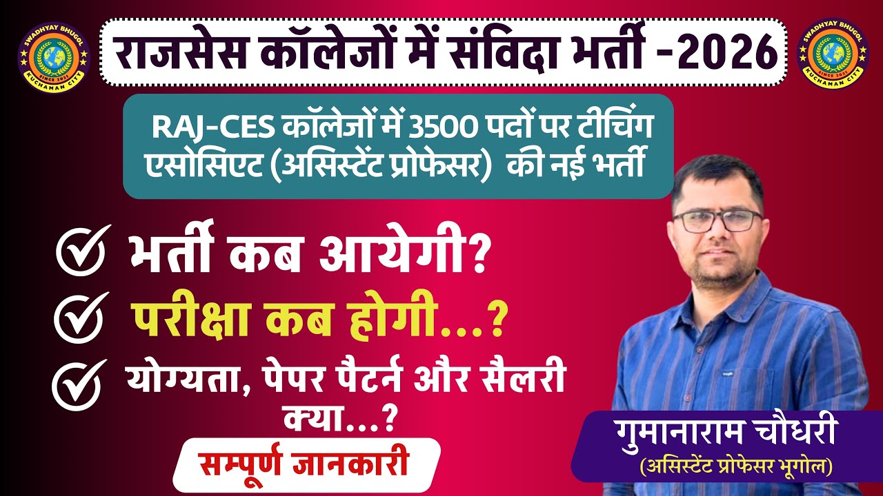 RAJ-CES कॉलेज में संविदा भर्ती 2026 | 3500 पदों पर टीचिंग एसोसिएट(असिस्टेंट प्रोफेसर) की नयी भर्ती |