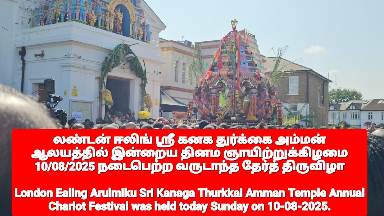 லண்டன் ஸ்ரீ கனக துர்க்கை அம்மன் ஆலயத்தில் இன்றைய தினம்  10/8/2025 நடைபெற்ற வருடாந்த தேர்த் திருவிழா