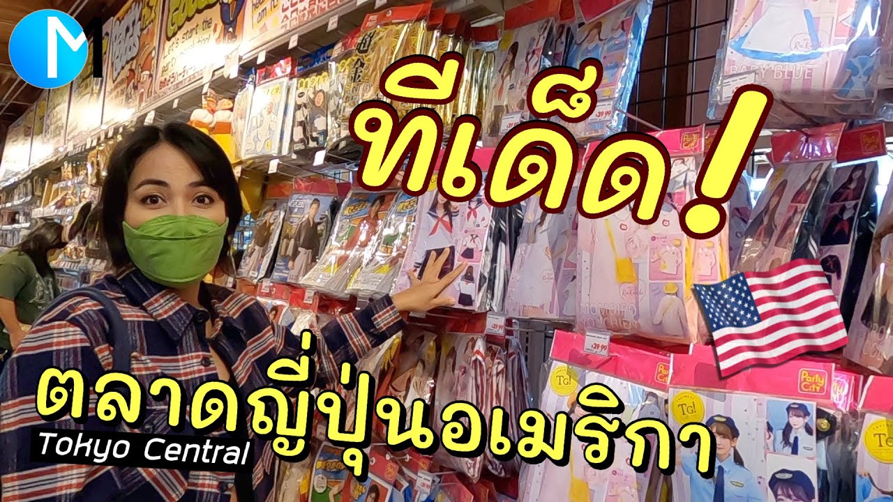 ตลาดญี่ปุ่นในอเมริกา แคลิฟอร์เนีย ขายอะไร? #มอสลา | Tokyo Central Market in CA