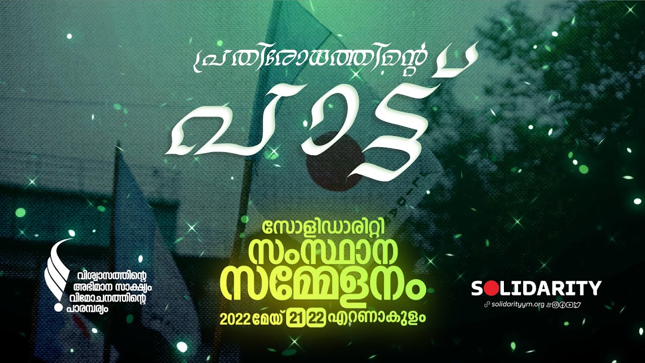 പ്രതിരോധത്തിന്റെ പാട്ട് | Solidarity Youth Movement | State Conference | Protest Song