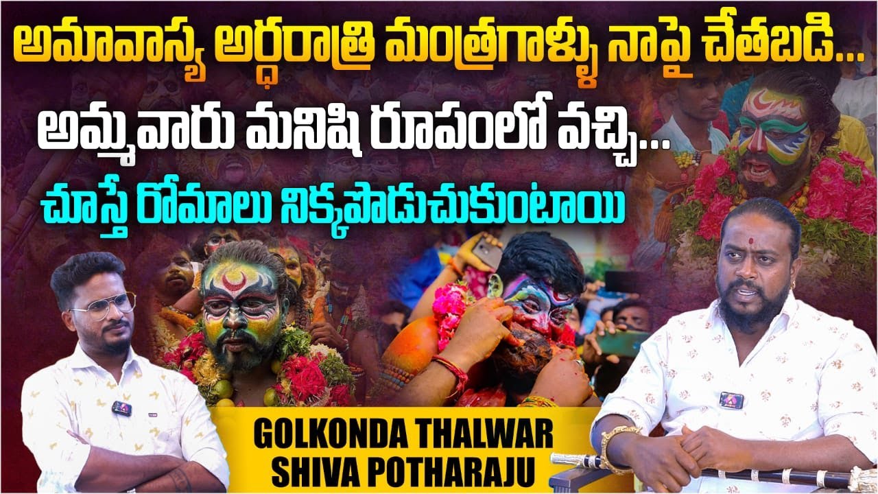 అమ్మవారు మనిషి రూపంలో వచ్చి..| Golkonda Talwar Shiva Potharaju Exclusive Interview | Aadhan Telugu