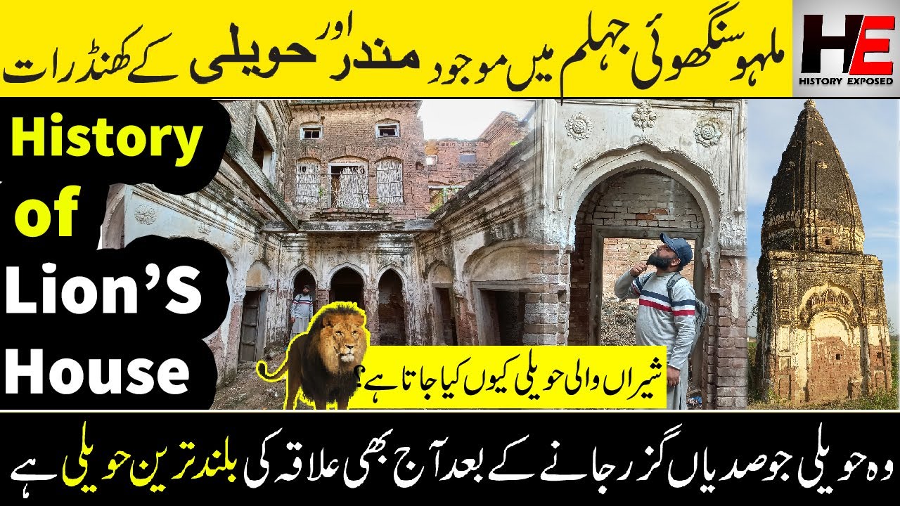 Sheran Wali Haveli Sanghoi Jhelum | Traces of an old mansion in Sanghui Jhelum Pakistan