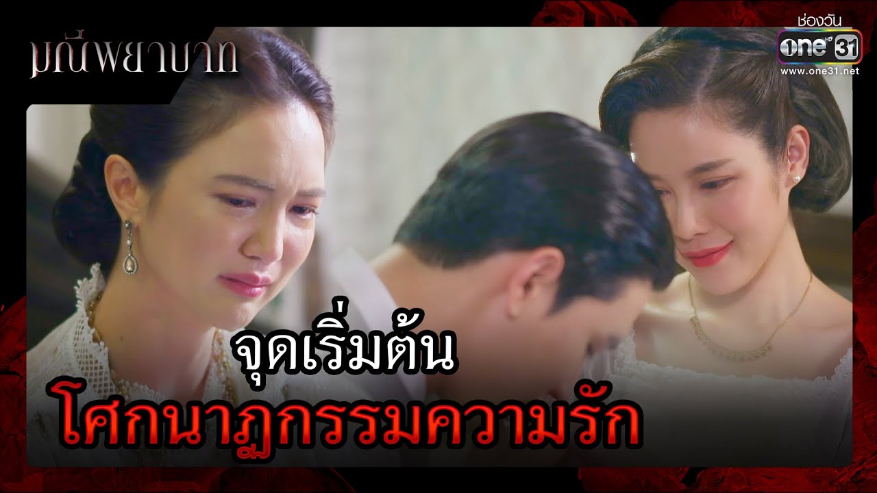 จุดเริ่มต้น โศกนาฏกรรมความรัก | รวมซีนเด็ด มณีพยาบาท EP.03 | 31 ม.ค. 66 | one31