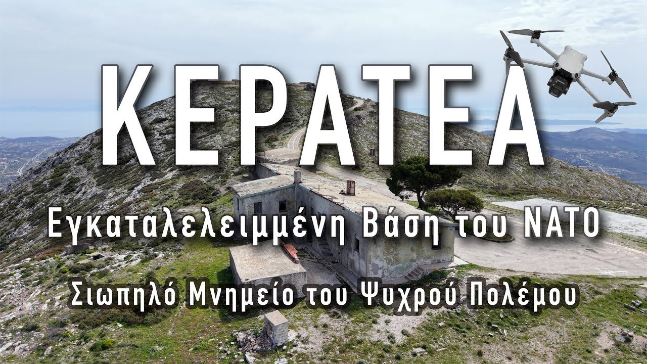 Πρώην Βάση ΝΑΤΟ στην Κερατέα – Σιωπηλό Μνημείο του Ψυχρού Πολέμου