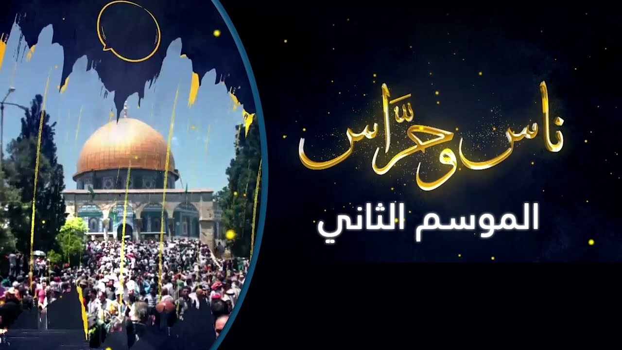 ناس وحراس من مدينة القدس - الموسم الثاني 2022