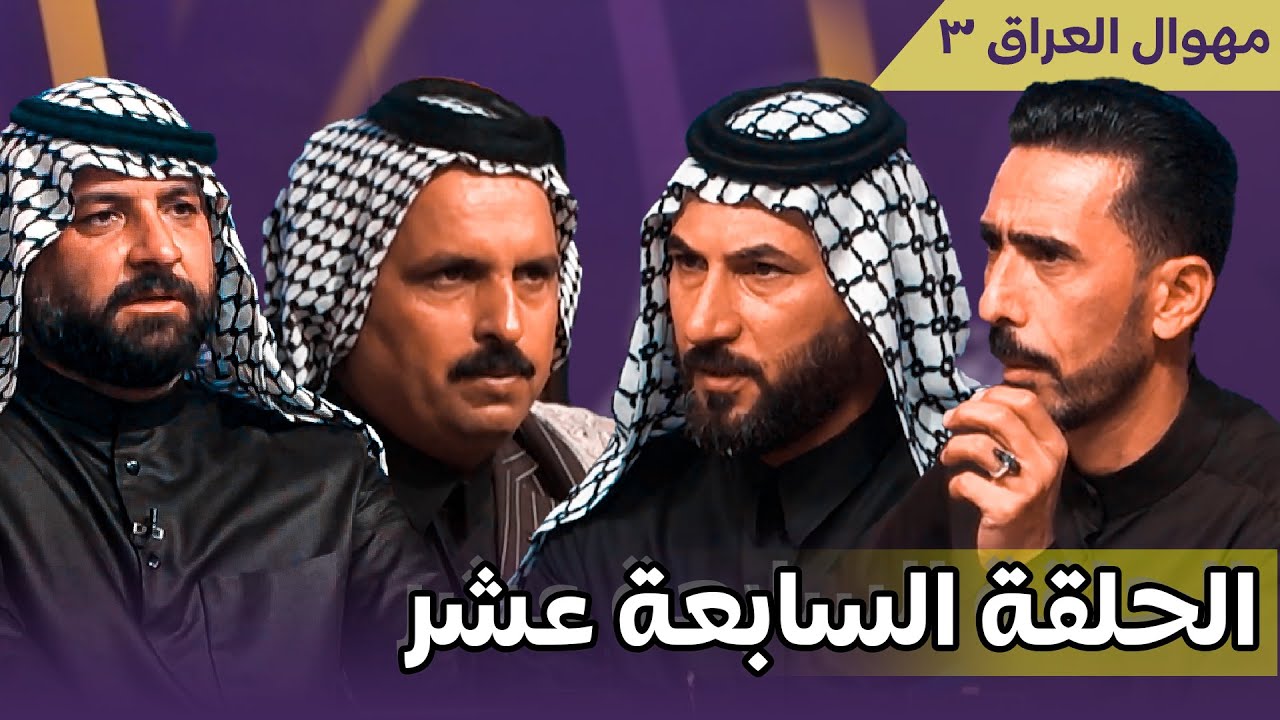 برنامج مهوال العراق 3 || الحلقة 17 || انتاج قناة الطليعة الفضائية || التردد 11334 H