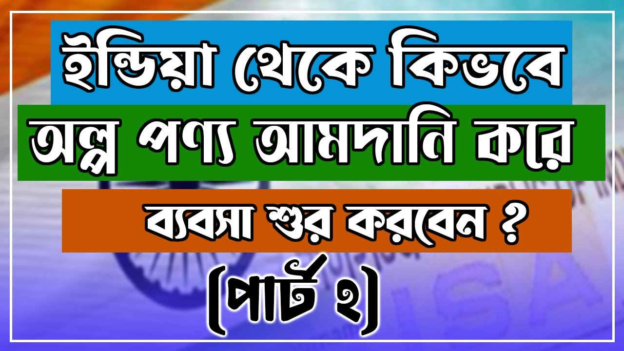 ইন্ডিয়া থেকে কিভবে অল্প পণ্য আমদানি করে ব্যবসা শুরু করবেন ?  (Part-2)