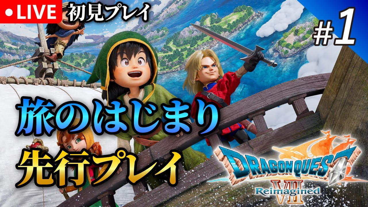 #1【ドラクエ7R】全てが生まれ変わったドラクエ7リメイク！序盤プレイ｜初見プレイ