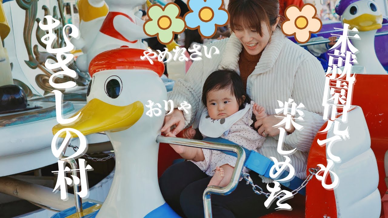 【生後6ヶ月】むさしの村がお誕生日だったみたいです#むさしの村 #遊園地 