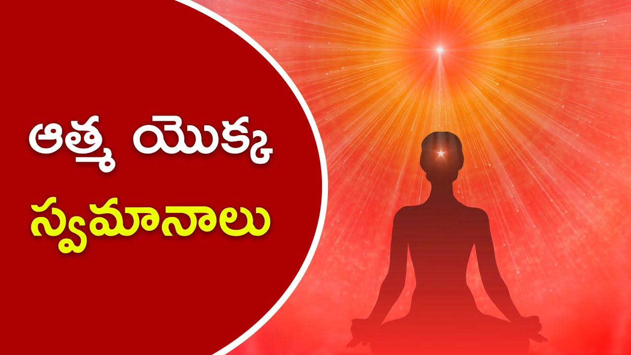 ఆత్మ యొక్క స్వమానాలు