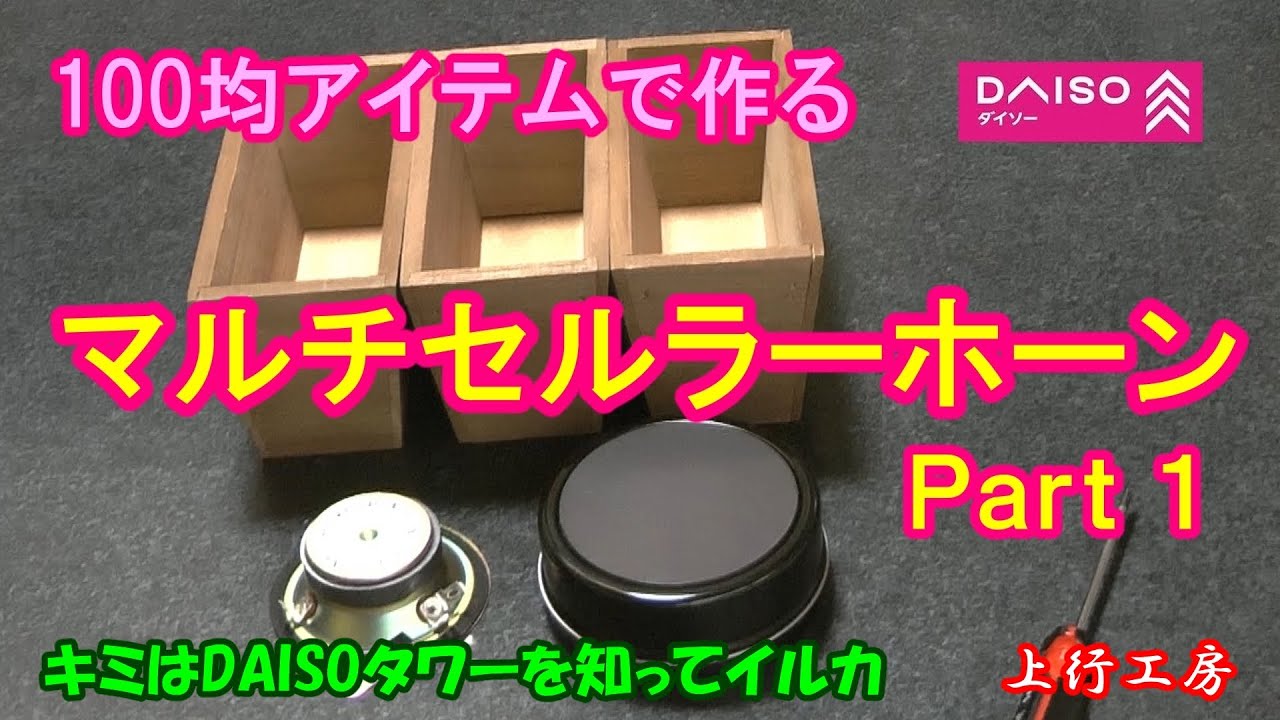 100均アイテムで作る マルチセルラーホーン Part1　オラパチクルットーン♨ 純正追加オプション　落下・破損した aiwa SX-M100 BlueNet のユニットを復活させる - 上行工房