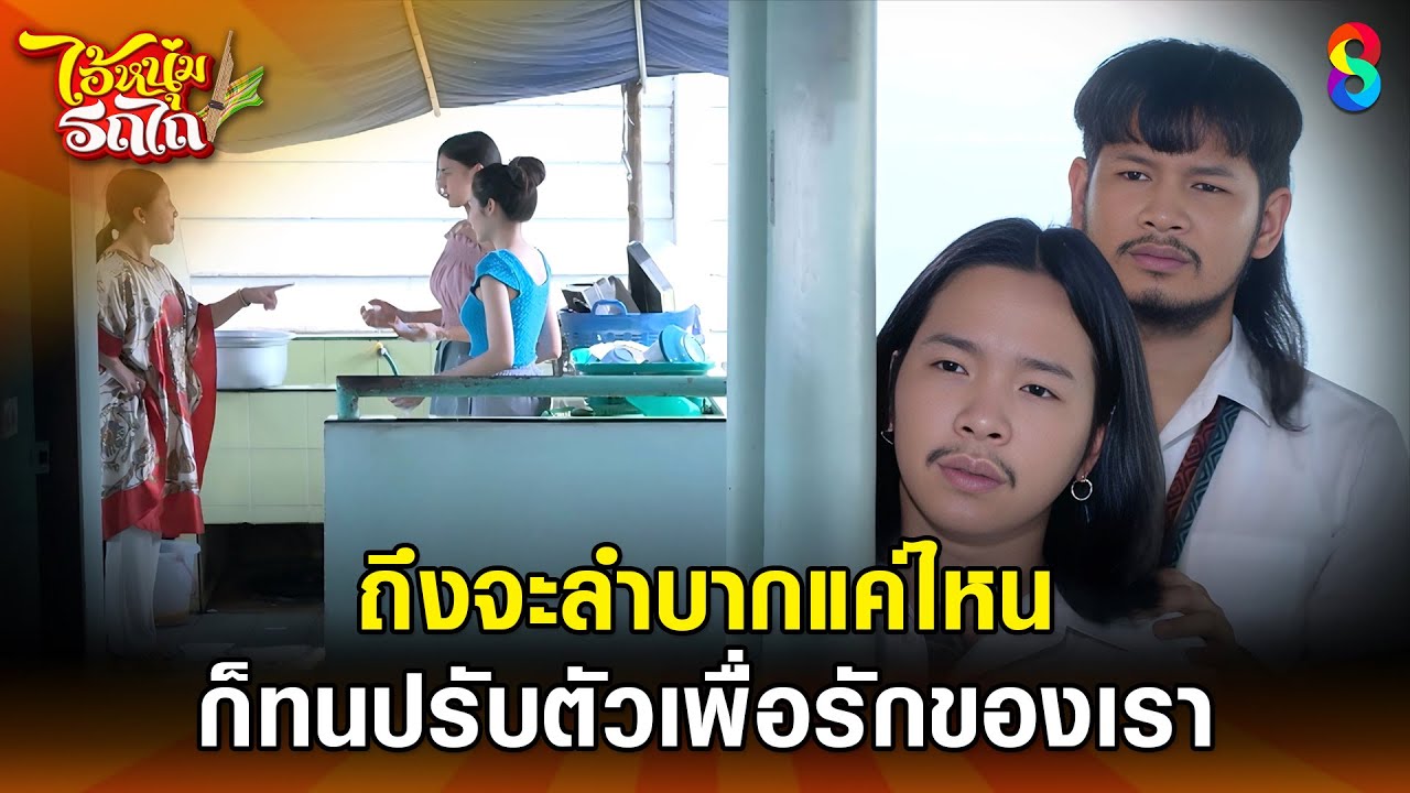 ถึงจะลำบากแค่ไหน ก็ทนปรับตัวเพื่อรักของเรา | HIGHLIGHT ไอ้หนุ่มรถไถ EP.28 | ละครช่อง8