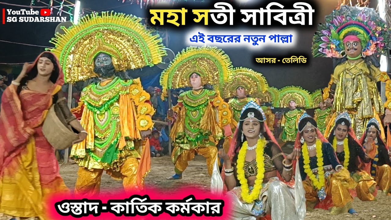 তেলিডি আসরে নতুন পাল্লা মহা সতী সাবিত্রী | Kartik Karmakar Notun Pala | Kartik Karmakar Chhau Nach 