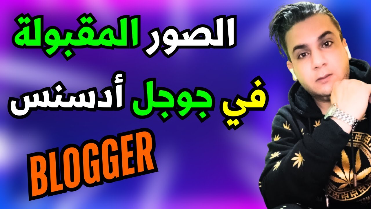 افضل مقياس صور مدونة بلوجر blogger وطريقة وضع الصور داخل المقالات