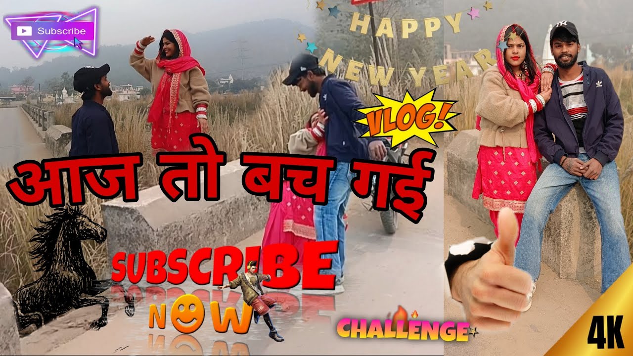 बच गई आज तो 🤯 || New year 2026 || sanjay pinki vlogs |