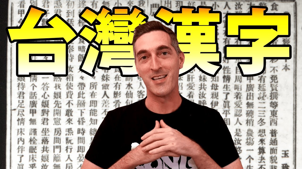 台灣漢字 DEEP DIVE：漢字台文咁有法度表示台語个主體性？