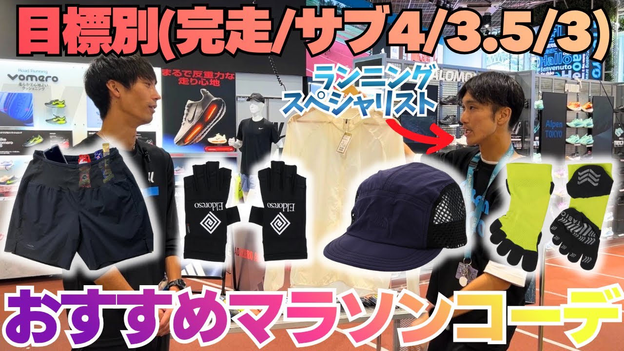 マラソン目標別コーデ！完走・サブ4・3.5・サブ3達成のためのおすすめランニングアイテム【ランニングスペシャリスト解説】