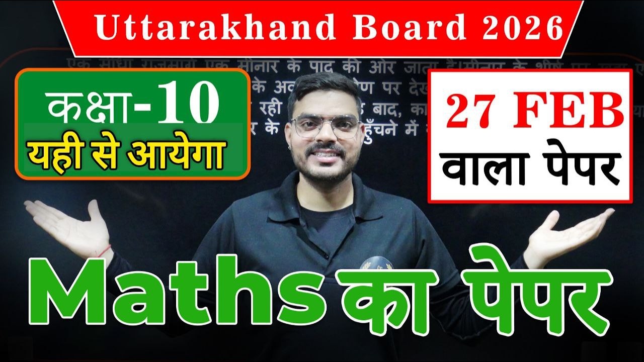 Class 10th Math Paper 2026 Uttarakhand Board || 27 फरवरी को बिलकुल ऐसा आयेगा