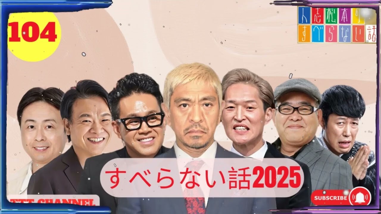 【#104】ケンドーコバヤシの すべらない話【睡眠用・作業用・ドライブ・高音質BGM聞き流し】- TTT CHANNEL