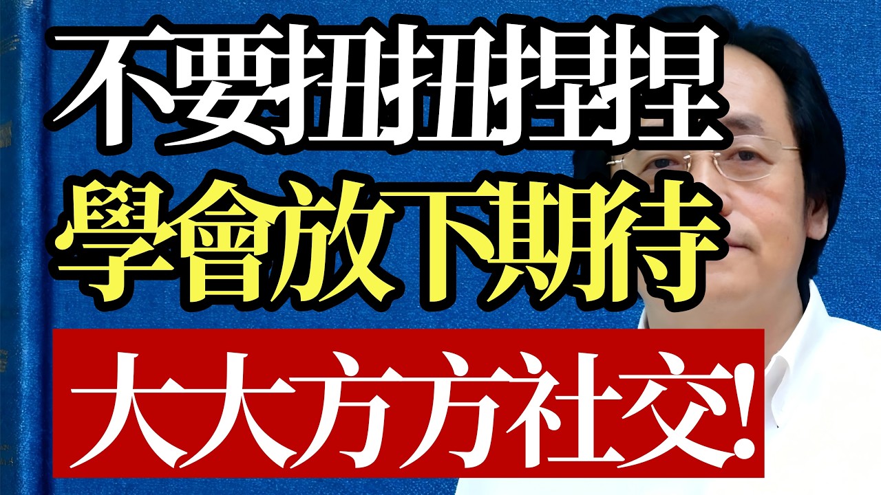 爲什麼你一進人羣就「扭捏作態」？倪海廈：戒掉這個致命思維，跟任何人相處都大大方方！#倪海廈 #社交恐懼 #認知覺醒 #強者思維 #人生修行 #心理建設 #自信提升 #人性真相 #處世之道 #精神獨立