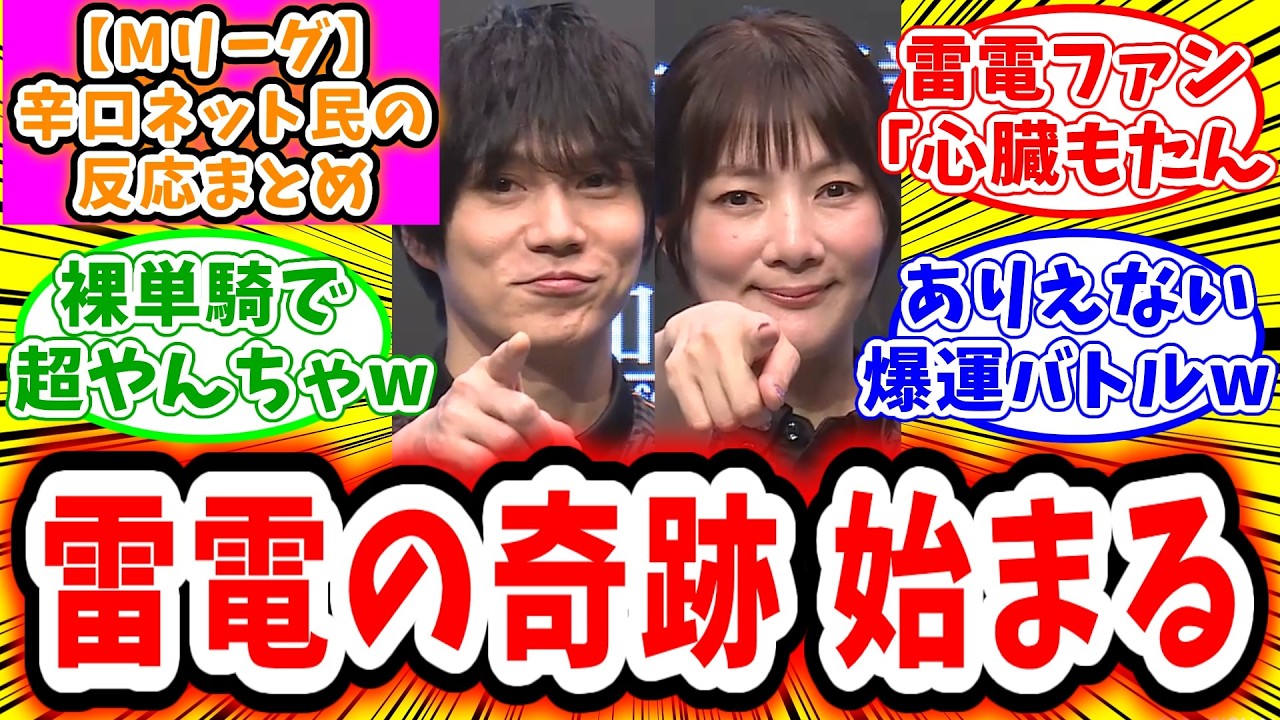 【Mリーグ セミ】4月14日 対局に対するネット民の超辛口反応集「黒沢咲 本田朋広 奇跡のデイリーダブルでチームを救う！あかん雷電優勝してまう」