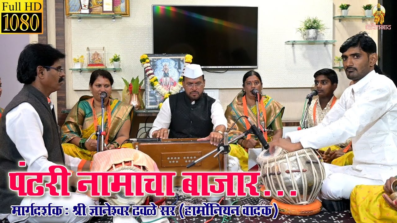 भजन- पंढरी नामाचा बाजार | श्री विट्ठल रुक्मिणी महिला भजनी मंडळ  श्री ज्ञानेश्वर ढवळे सर 9822995672