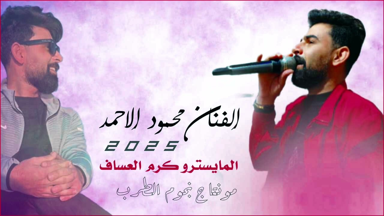 اني دخيل البنات-شتوية ودنيا مطارة-خليها تبرق ترعد🤯 فنان محمود الاحمد عازف كرم العساف تسجيل فرقةرنيم