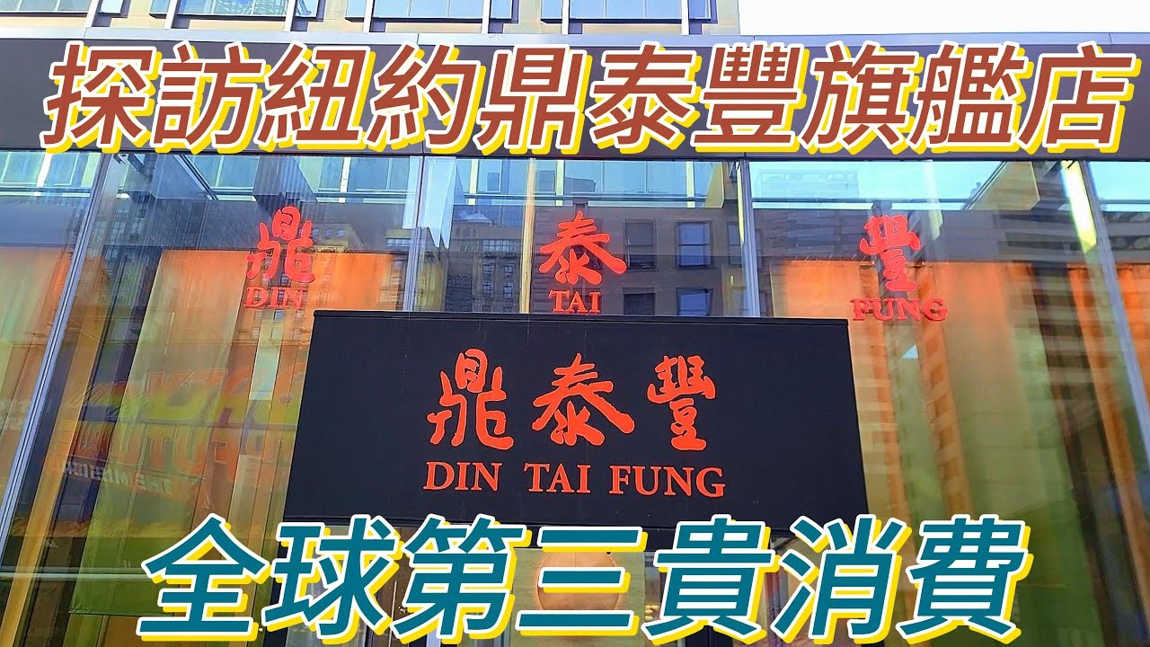 [調查報告CC字幕] 探訪鼎泰豐紐約旗艦店! 一位難求+全球第三高消費! 看看我吃了什麼? 