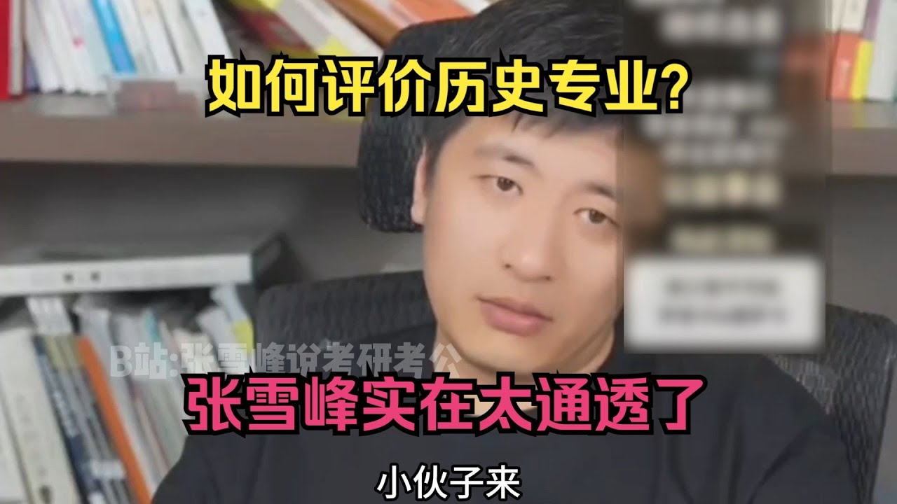 如何评价历史专业？张雪峰实在太通透了
