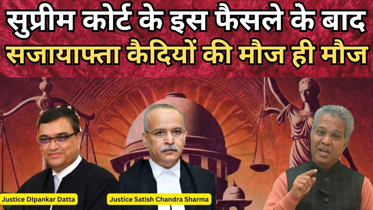 Supreme Court का Convicted Criminals की life बदलने वाला फैसला