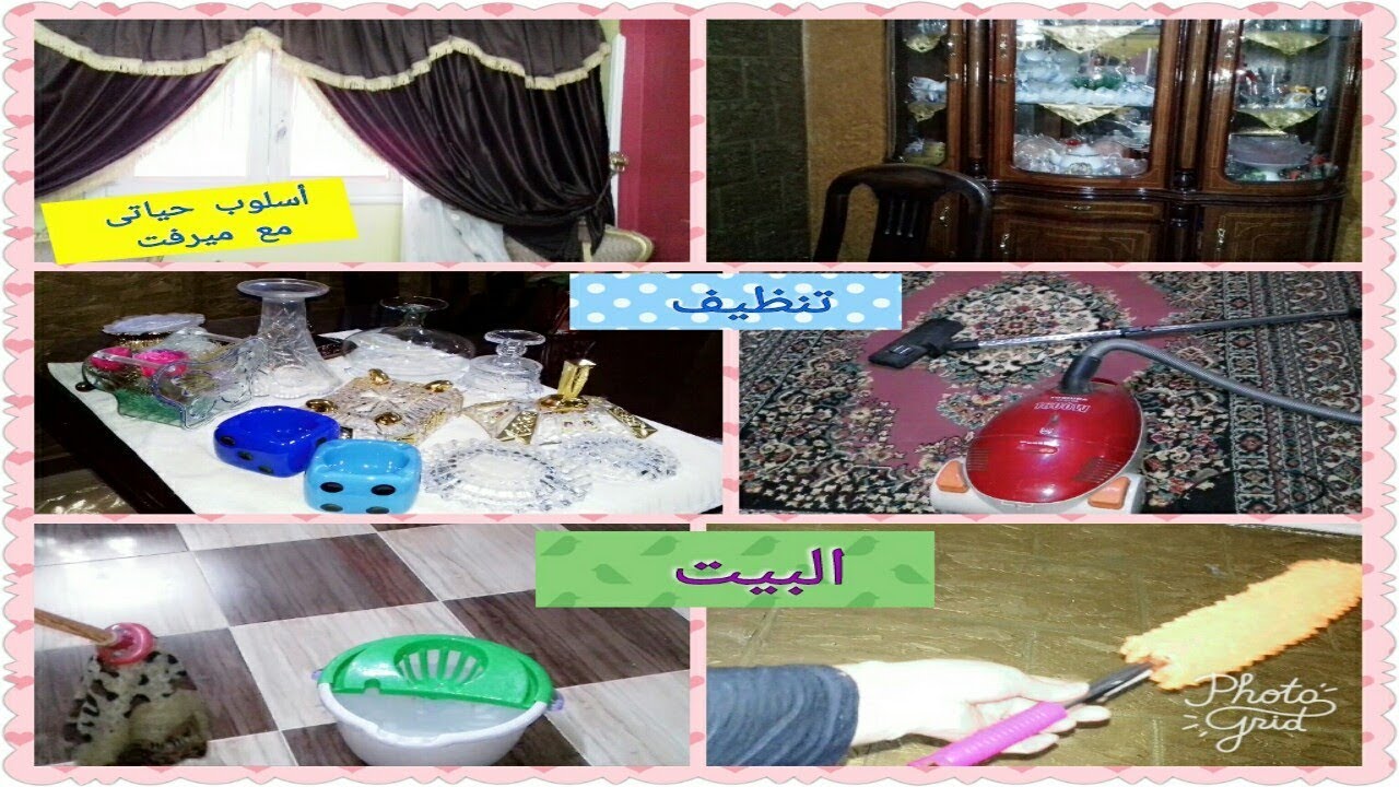 تنظيف البيت /لإستقبال شهر رمضان المبارك🌜🌛
#اسلوب_حياتى_مع_ميرفت