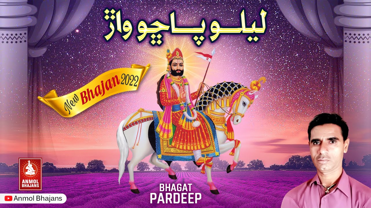 Dukhri Ra Dukhiya Mitao Ramapir | लीलो पाछो वडो | Ramapir Bhajan | Bhagat Pardeep