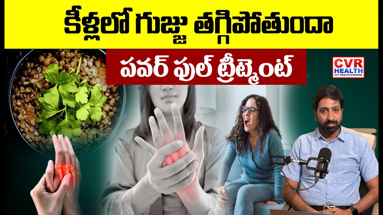 కీళ్ల వాతం తగ్గాలంటే ఏం తినాలి? ఏం తినకూడదు? | What to Eat to reduce Arthritis | CVR HEALTH