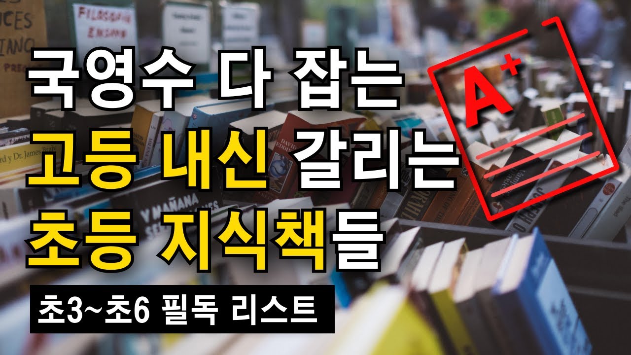 고등 내신 성적을 가르는 초등 지식책 리스트, 초3~초6 필독 도서 리스트