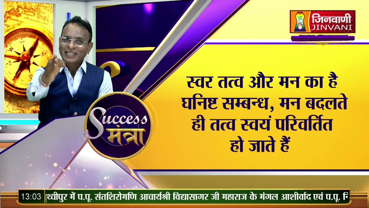 Swar Vigyan (स्वर विज्ञान ) Success Mantra Episode-18 || 21 April 23 || Jinvani Channel