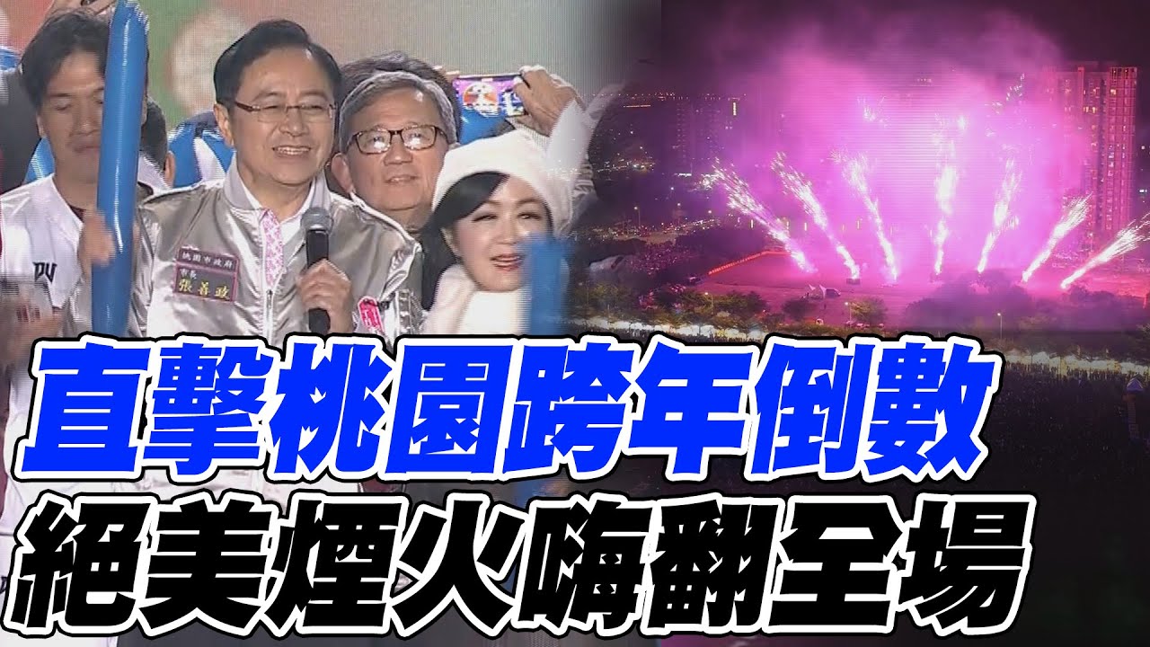 桃園跨年倒數超嗨! 燦爛煙火迎接美好新年