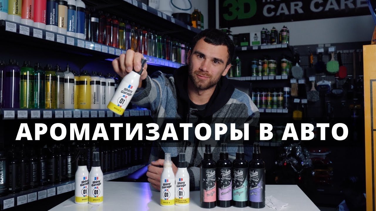 МОИ ЛЮБИМЫЕ АРОМАТИЗАТОРЫ. НЮХАЮ И ОБОЗРЕВАЮ ЗАПАХИ ДЛЯ МАШИНЫ